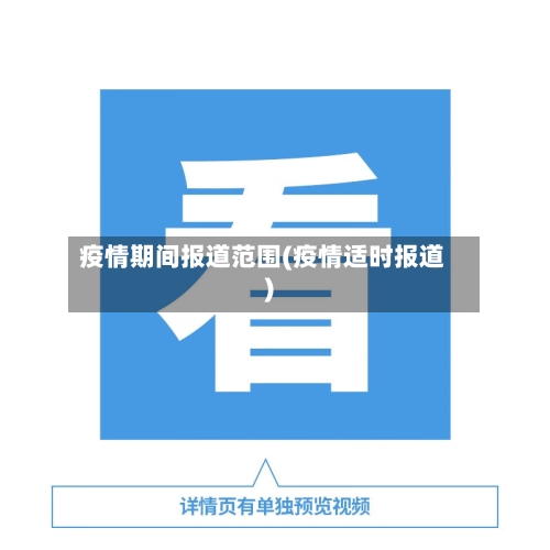 疫情期间报道范围(疫情适时报道)-第3张图片