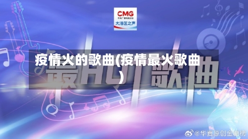 疫情火的歌曲(疫情最火歌曲)-第3张图片