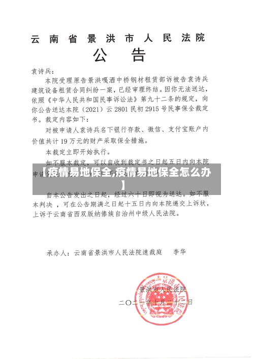 【疫情易地保全,疫情易地保全怎么办】