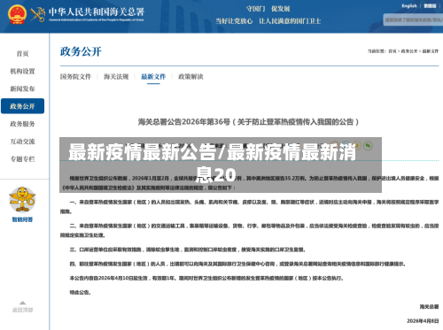 最新疫情最新公告/最新疫情最新消息20