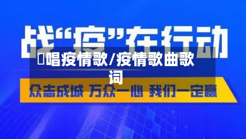 敎唱疫情歌/疫情歌曲歌词