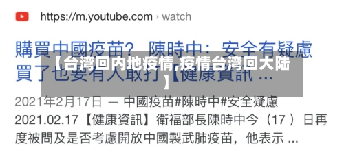 【台湾回内地疫情,疫情台湾回大陆】