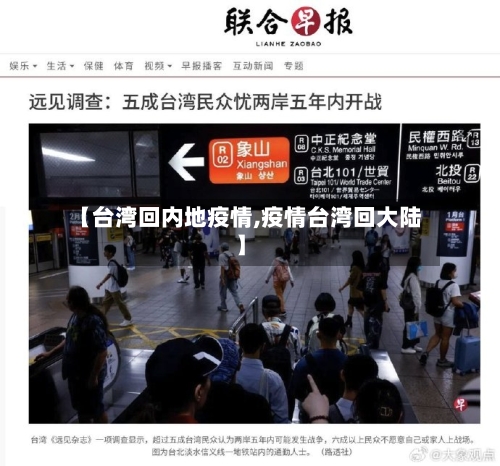 【台湾回内地疫情,疫情台湾回大陆】-第3张图片