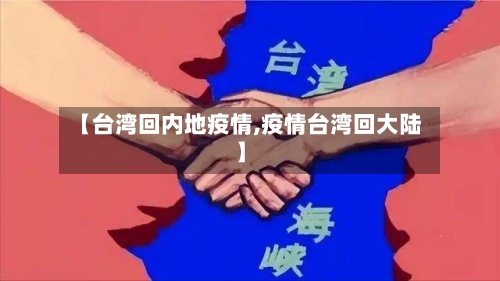 【台湾回内地疫情,疫情台湾回大陆】-第2张图片