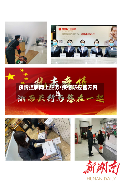 疫情控制网上服务/疫情防控官方网站-第2张图片