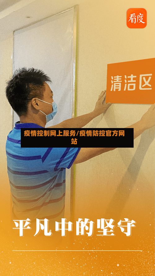 疫情控制网上服务/疫情防控官方网站