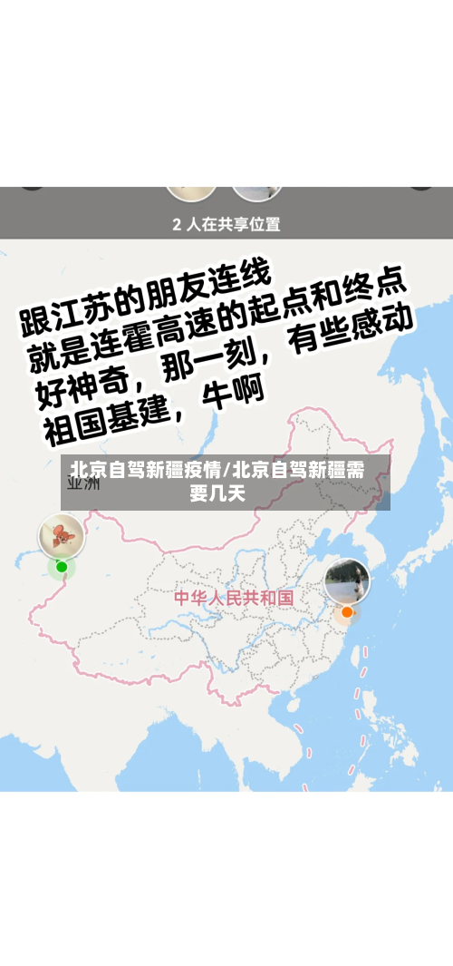 北京自驾新疆疫情/北京自驾新疆需要几天