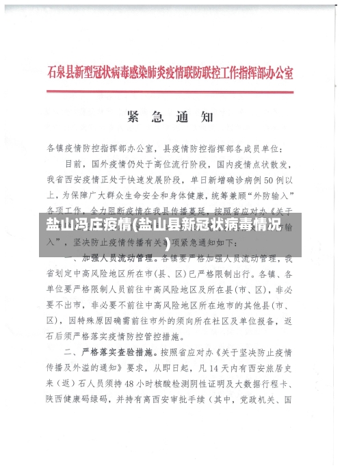 盐山冯庄疫情(盐山县新冠状病毒情况)