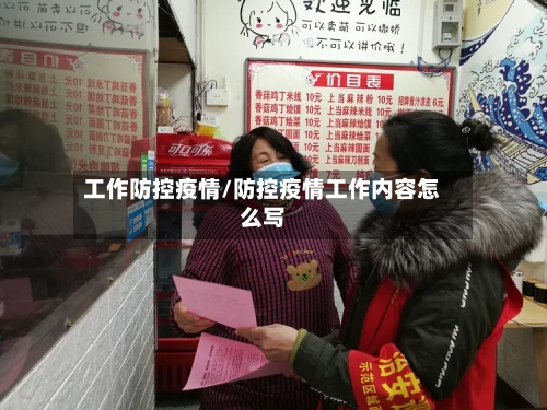 工作防控疫情/防控疫情工作内容怎么写