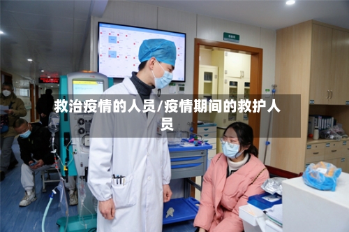 救治疫情的人员/疫情期间的救护人员