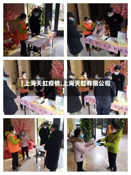 【上海天虹疫情,上海天虹有限公司】-第3张图片