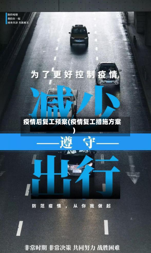 疫情后复工预案(疫情复工措施方案)