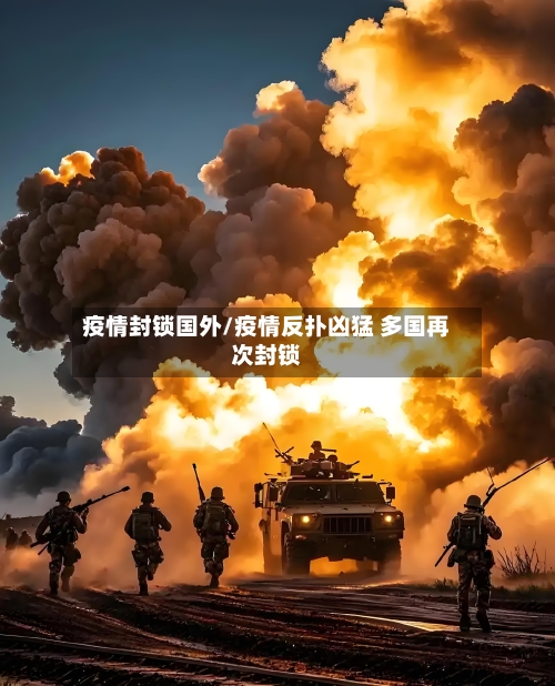 疫情封锁国外/疫情反扑凶猛 多国再次封锁-第2张图片