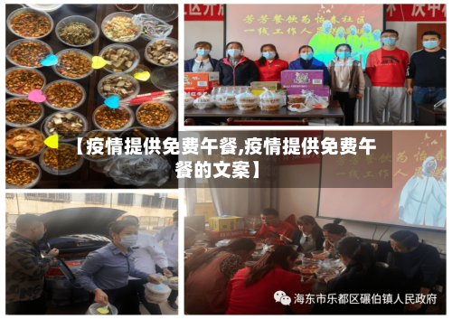 【疫情提供免费午餐,疫情提供免费午餐的文案】