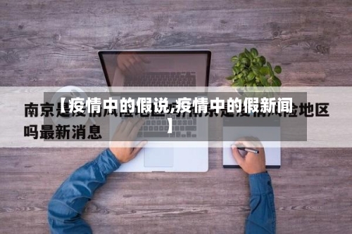 【疫情中的假说,疫情中的假新闻】