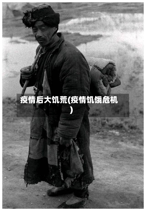 疫情后大饥荒(疫情饥饿危机)-第2张图片