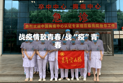 战疫情致青春/战“疫”青春-第2张图片
