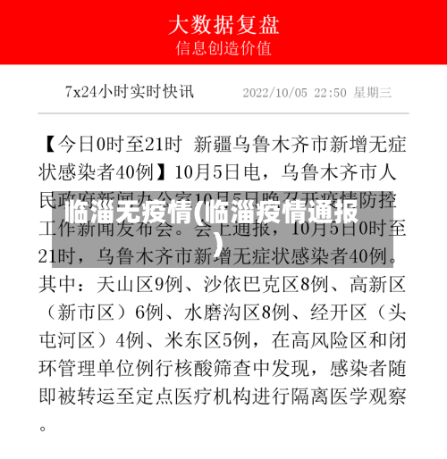 临淄无疫情(临淄疫情通报)-第3张图片