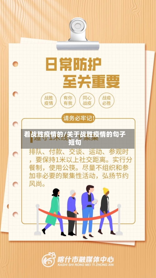 着战胜疫情的/关于战胜疫情的句子短句