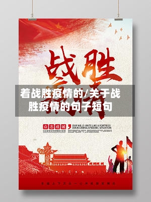 着战胜疫情的/关于战胜疫情的句子短句-第2张图片