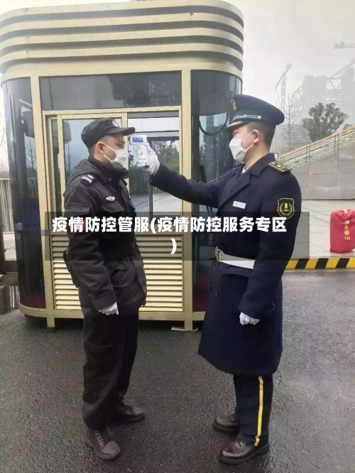 疫情防控管服(疫情防控服务专区)-第2张图片