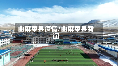 曲麻莱县疫情/曲麻莱县新闻