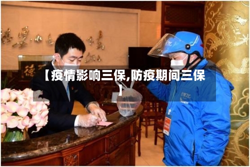 【疫情影响三保,防疫期间三保】-第2张图片