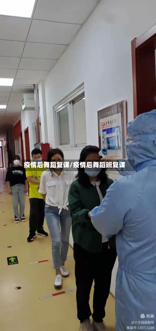 疫情后舞蹈复课/疫情后舞蹈班复课