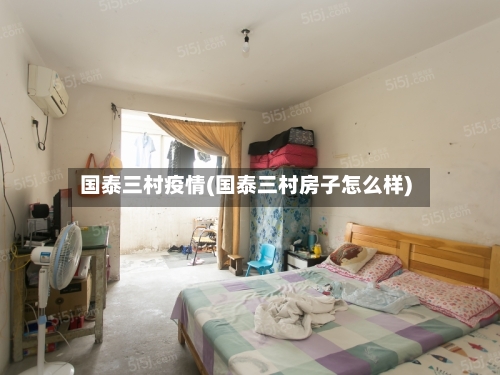 国泰三村疫情(国泰三村房子怎么样)-第2张图片