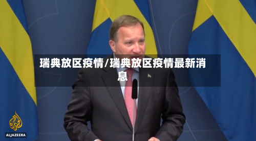 瑞典放区疫情/瑞典放区疫情最新消息-第2张图片