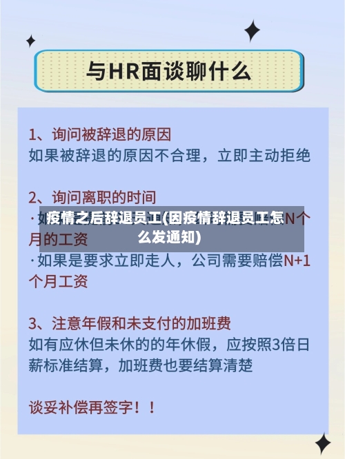 疫情之后辞退员工(因疫情辞退员工怎么发通知)