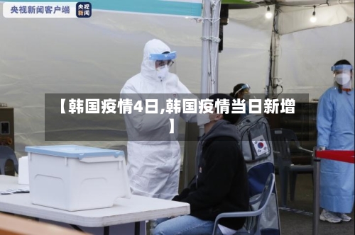 【韩国疫情4日,韩国疫情当日新增】-第2张图片