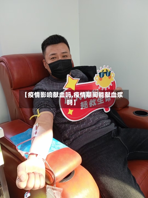 【疫情影响献血吗,疫情期间能献血浆吗】-第3张图片