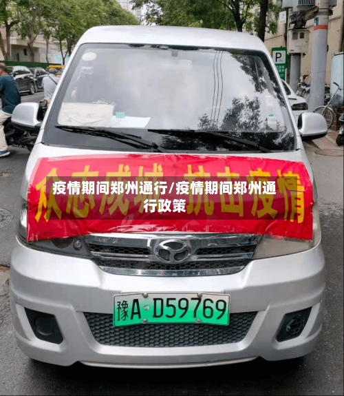 疫情期间郑州通行/疫情期间郑州通行政策