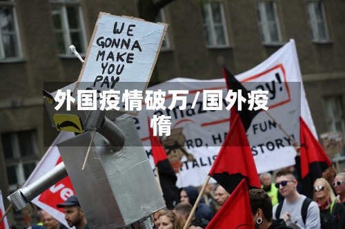 外国疫情破万/国外疫惰