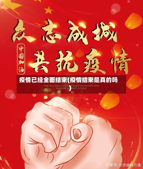 疫情已经全面结束(疫情结束是真的吗)