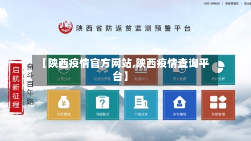 【陕西疫情官方网站,陕西疫情查询平台】-第2张图片