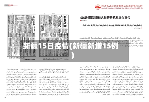 新疆15日疫情(新疆新增15例)