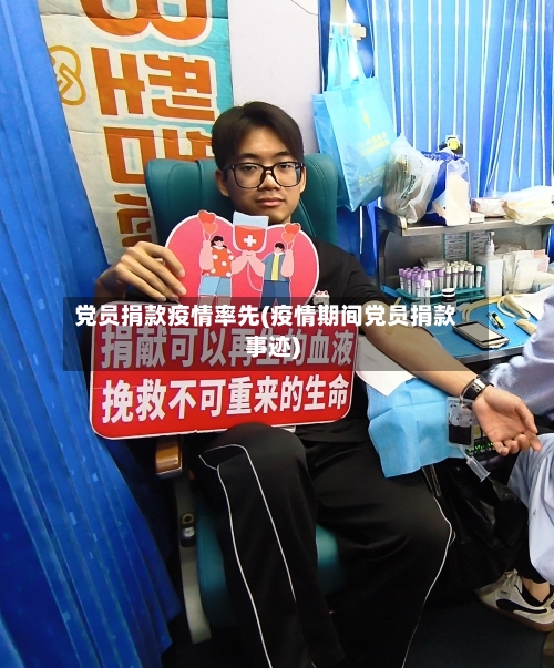 党员捐款疫情率先(疫情期间党员捐款事迹)