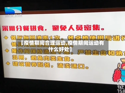【疫情期间合理运动,疫情期间运动有什么好处】