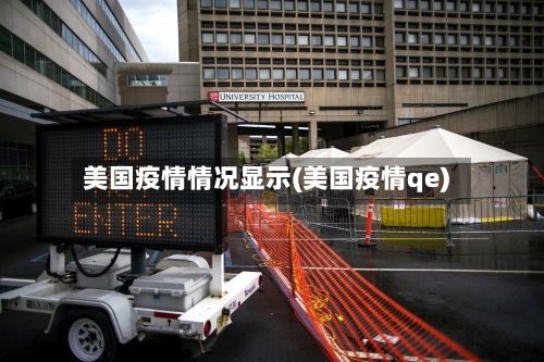 美国疫情情况显示(美国疫情qe)