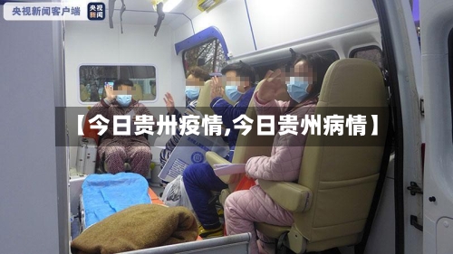 【今日贵卅疫情,今日贵州病情】-第3张图片