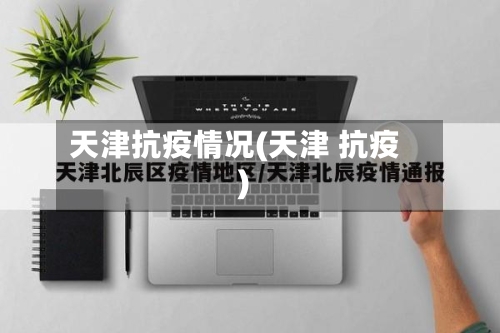 天津抗疫情况(天津 抗疫)