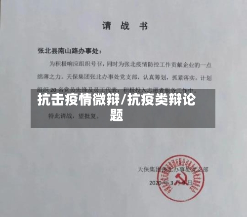 抗击疫情微辩/抗疫类辩论题-第3张图片