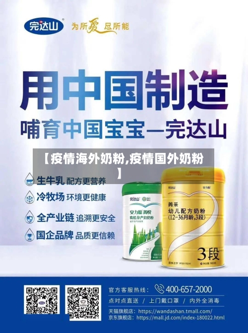 【疫情海外奶粉,疫情国外奶粉】