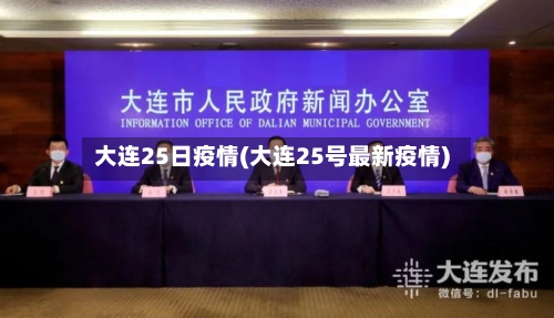 大连25日疫情(大连25号最新疫情)-第2张图片