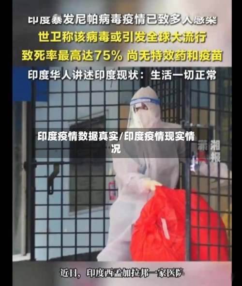 印度疫情数据真实/印度疫情现实情况