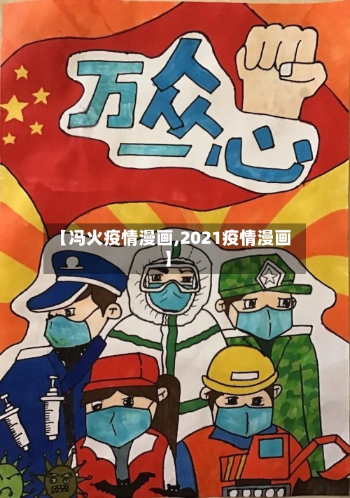 【冯火疫情漫画,2021疫情漫画】-第2张图片