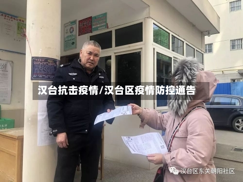 汉台抗击疫情/汉台区疫情防控通告-第2张图片