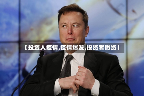 【投资人疫情,疫情爆发,投资者撤资】